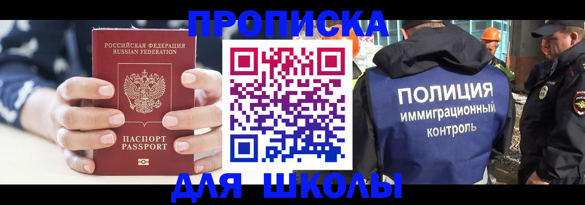 прописка для школы в Дмитрове